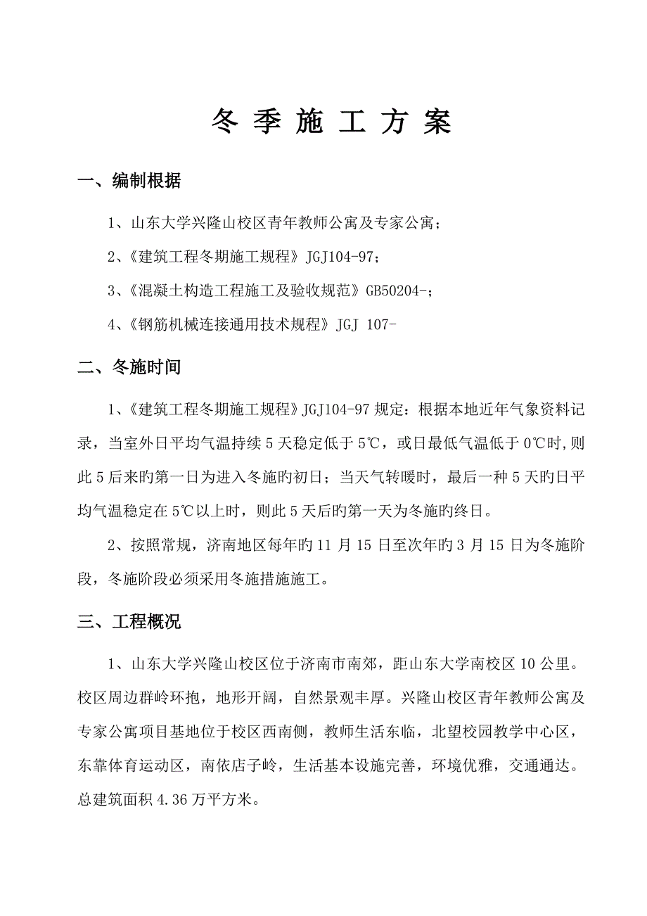 冬季综合施工专题方案上报_第1页