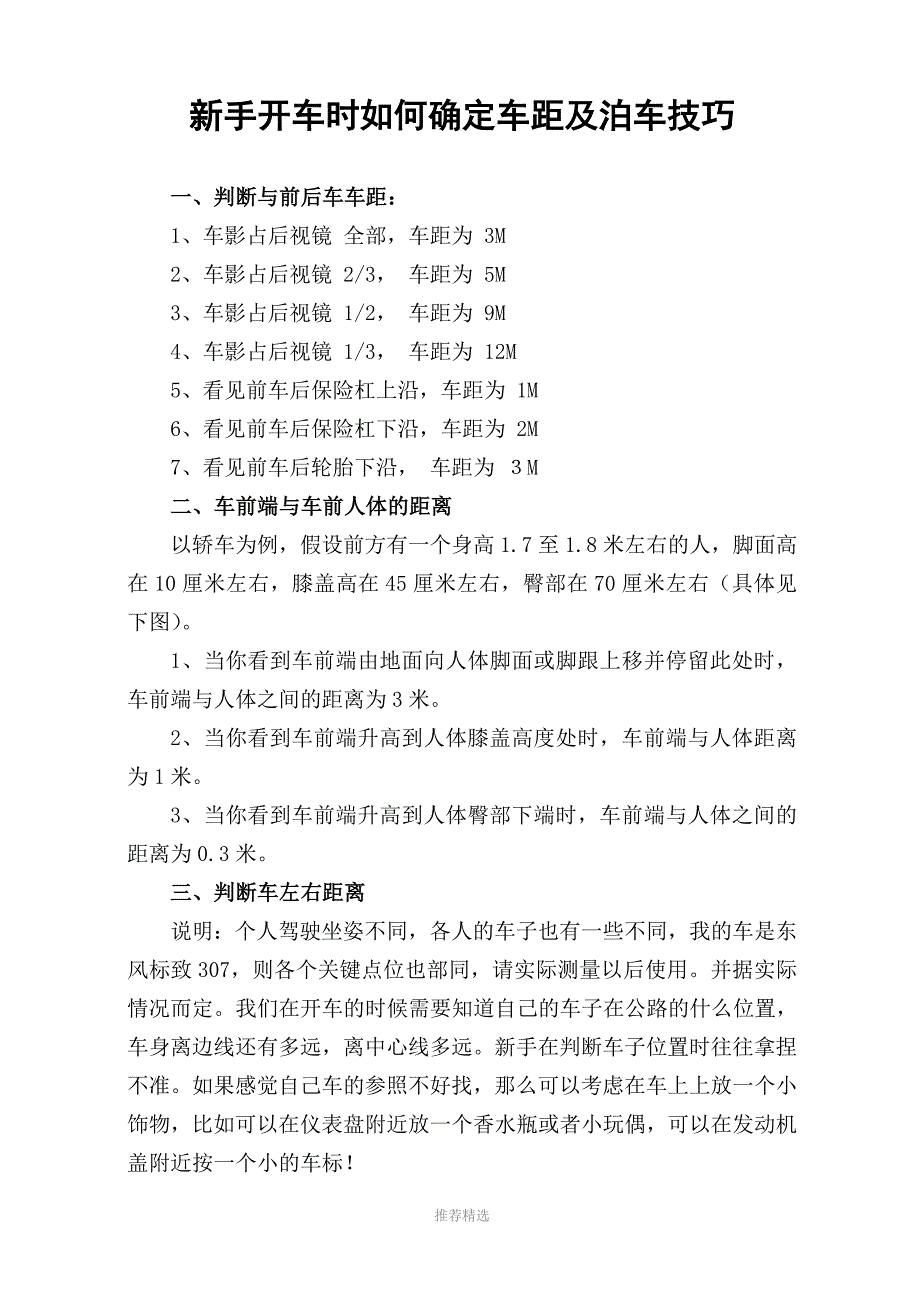 新手开车时如何确定车距及泊车技巧参考word_第1页