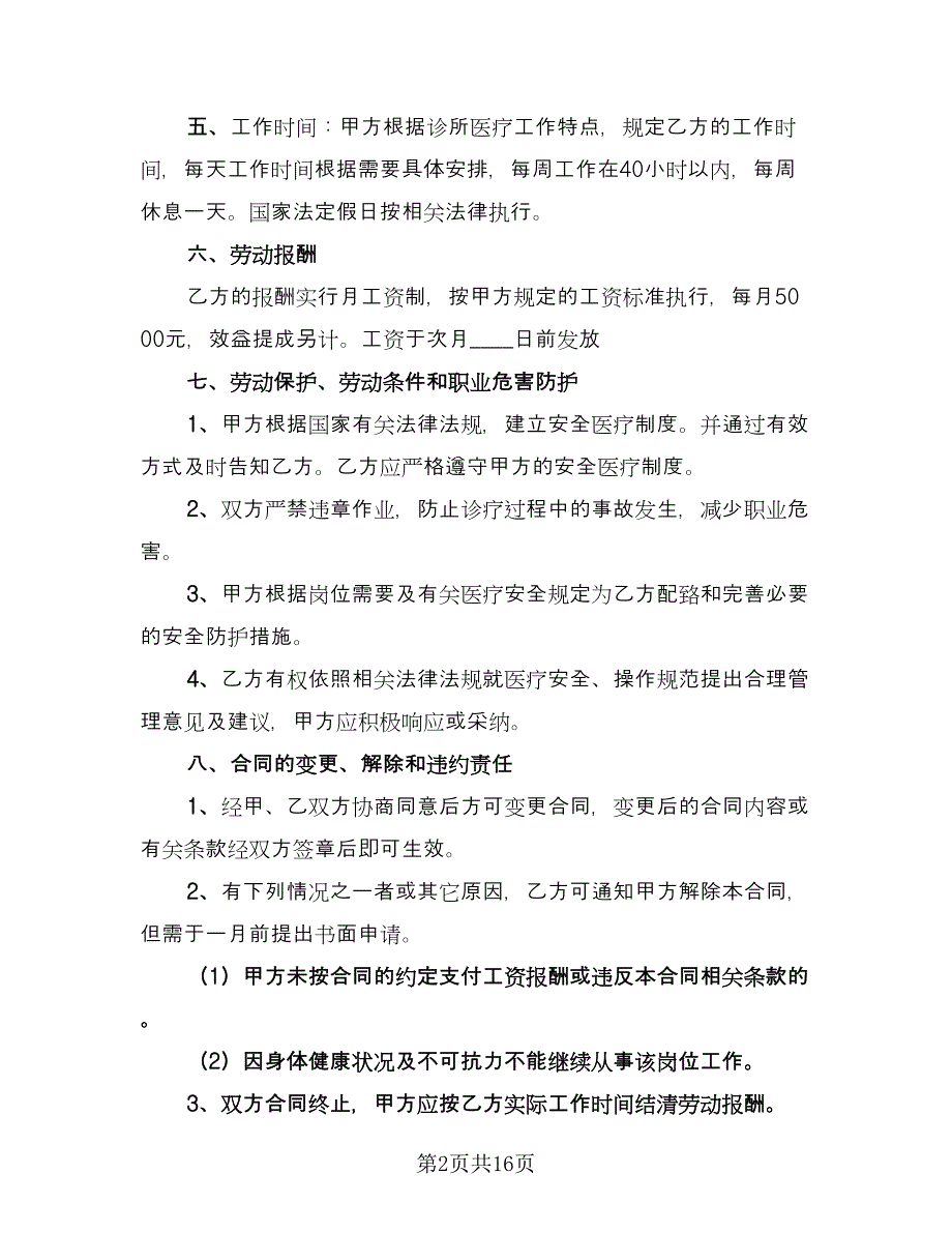 镇乡村医生聘用合同书范文（七篇）.doc_第2页