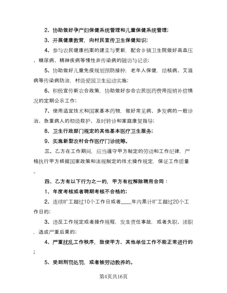 镇乡村医生聘用合同书范文（七篇）.doc_第4页