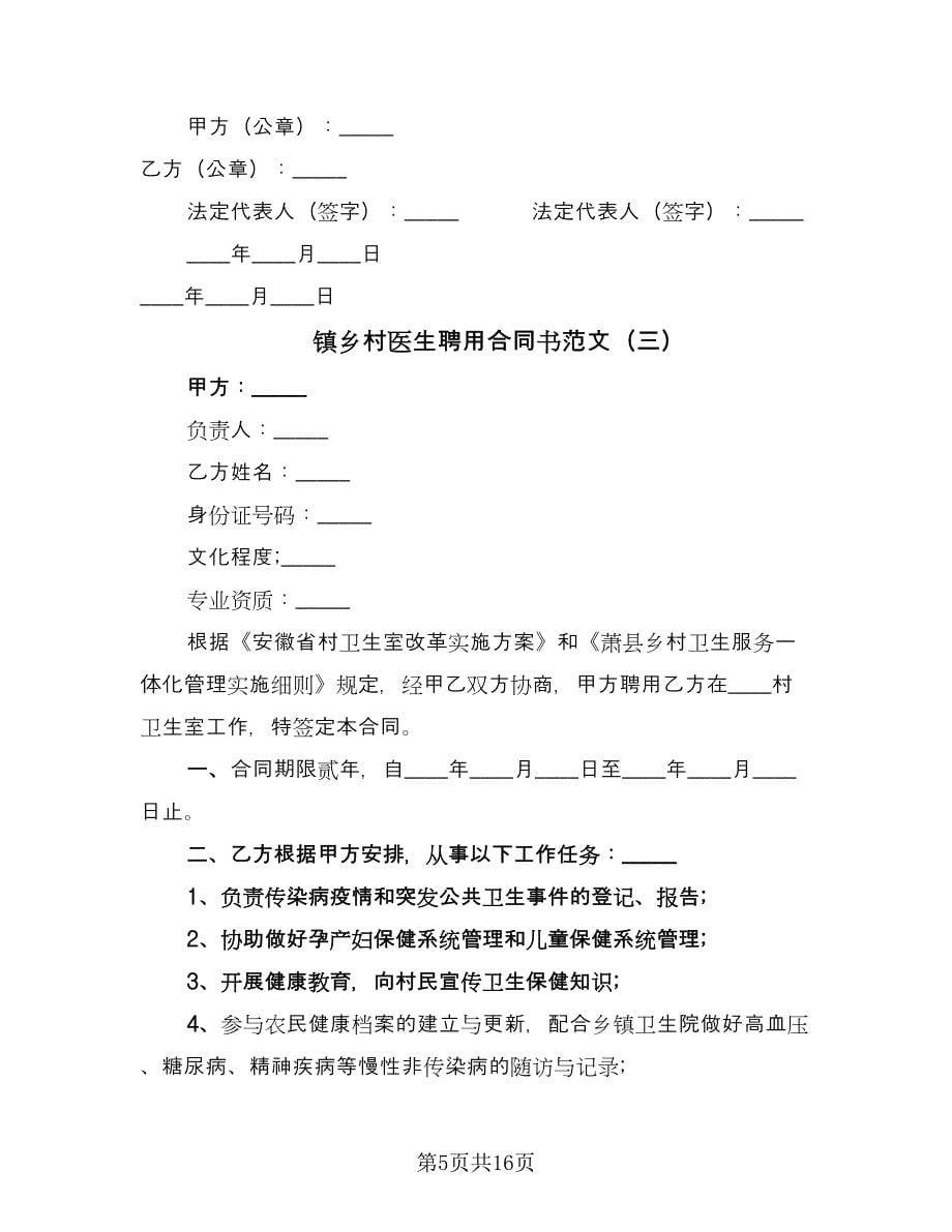 镇乡村医生聘用合同书范文（七篇）.doc_第5页