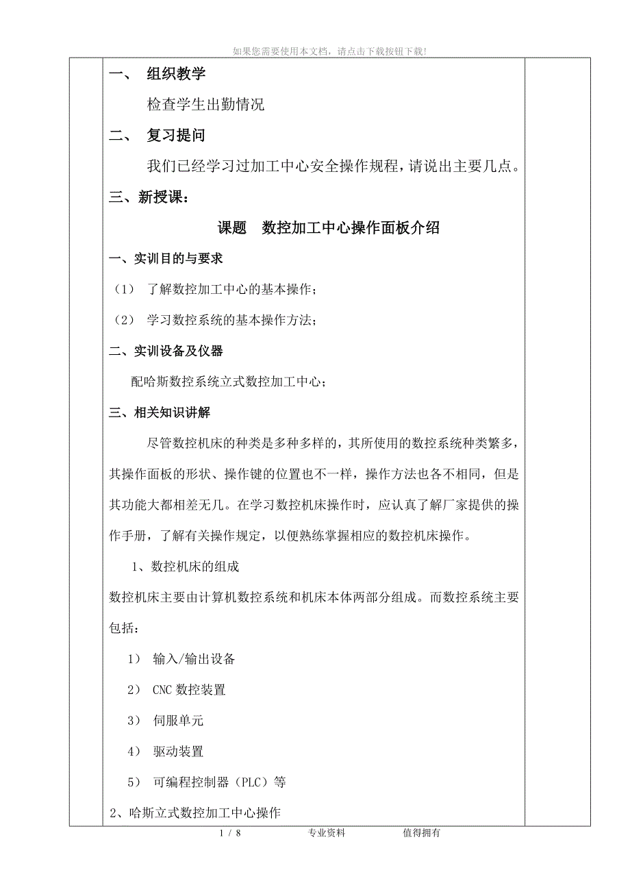 哈斯加工中心面板操作教学案_第1页