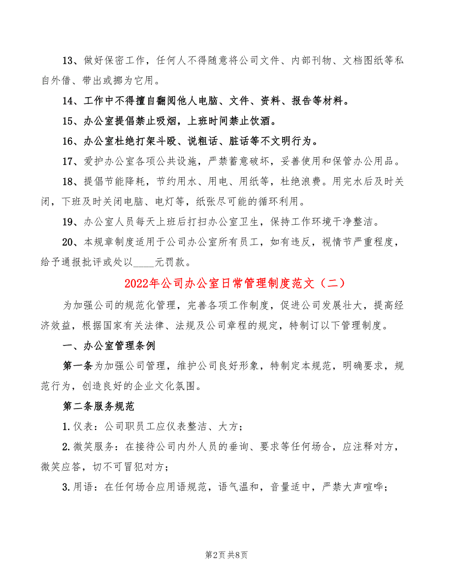 2022年公司办公室日常管理制度范文_第2页