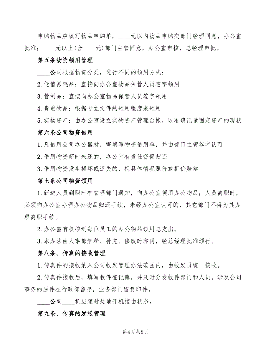 2022年公司办公室日常管理制度范文_第4页