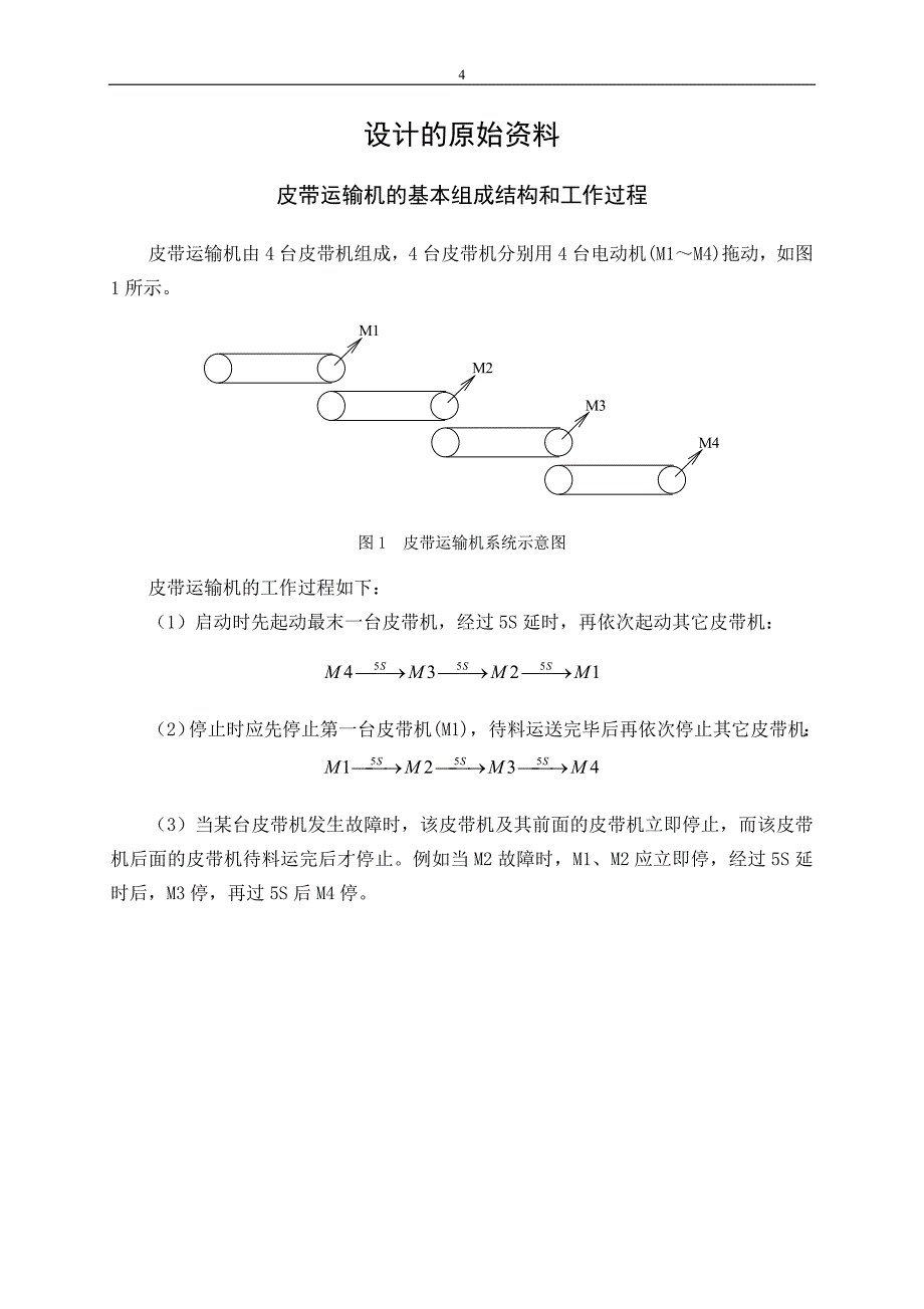 皮带运输机控制系统设计--大学论文_第4页