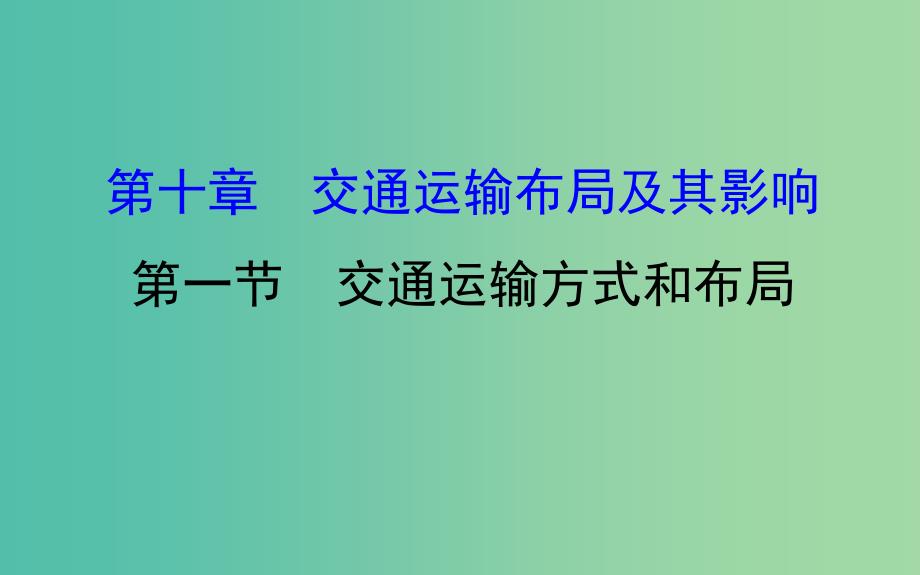 高考地理一轮 交通运输方式和布局课件.ppt_第1页