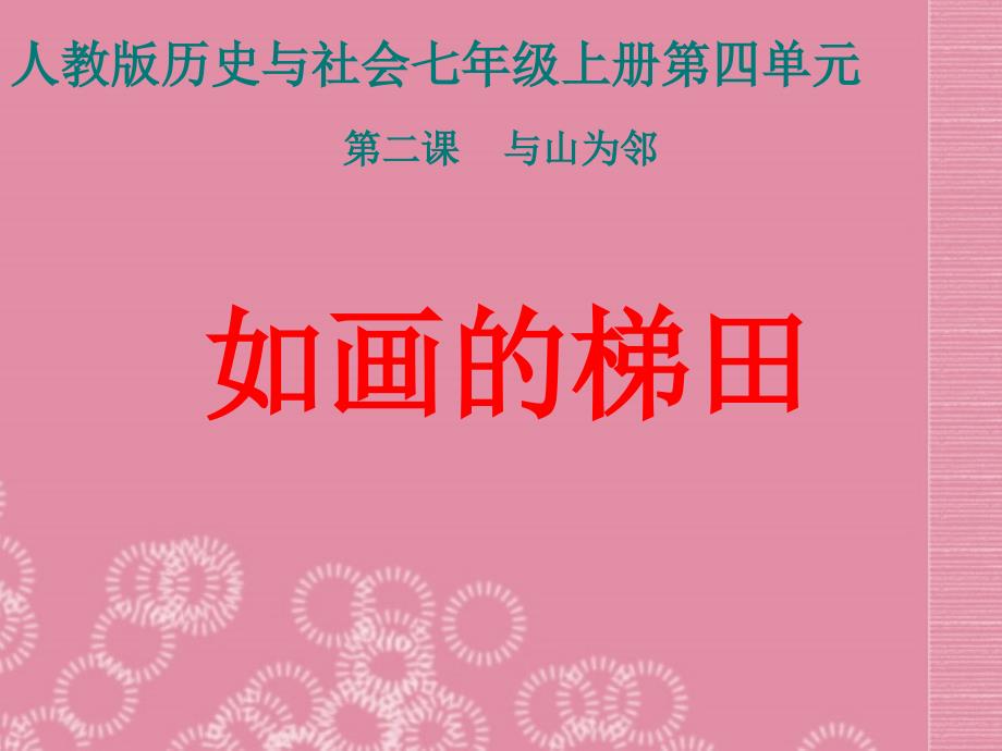 七年级历史与社会上册 第四单元 第二课 第二课时 如画的梯田课件 人教版_第1页