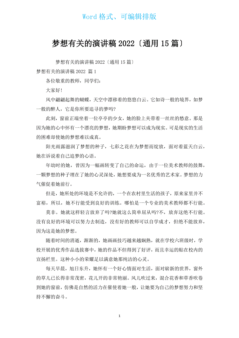 梦想有关的演讲稿2022（通用15篇）.docx_第1页