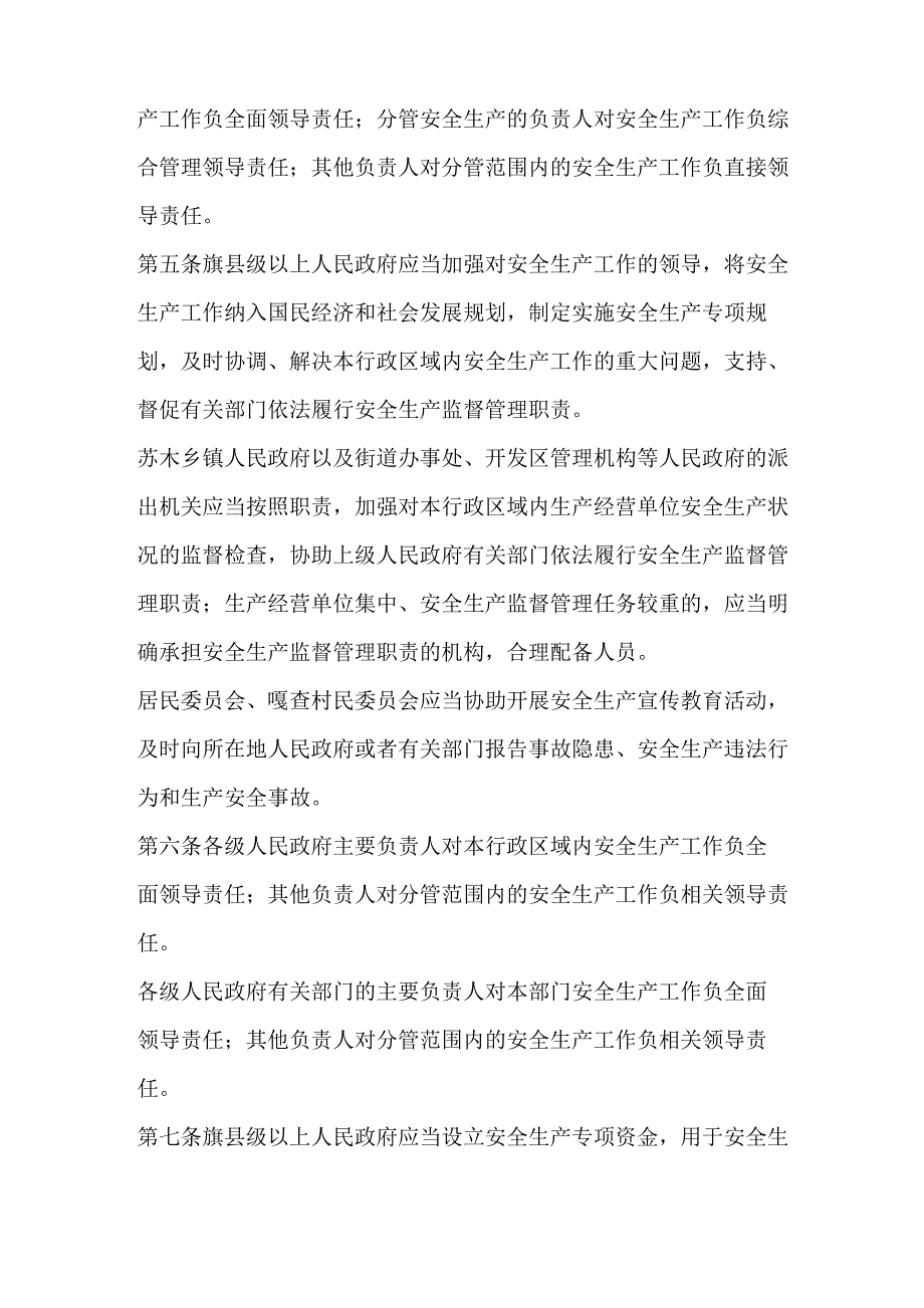 《内蒙古自治区安全生产条例》(2017年7月1日起施行)_第2页