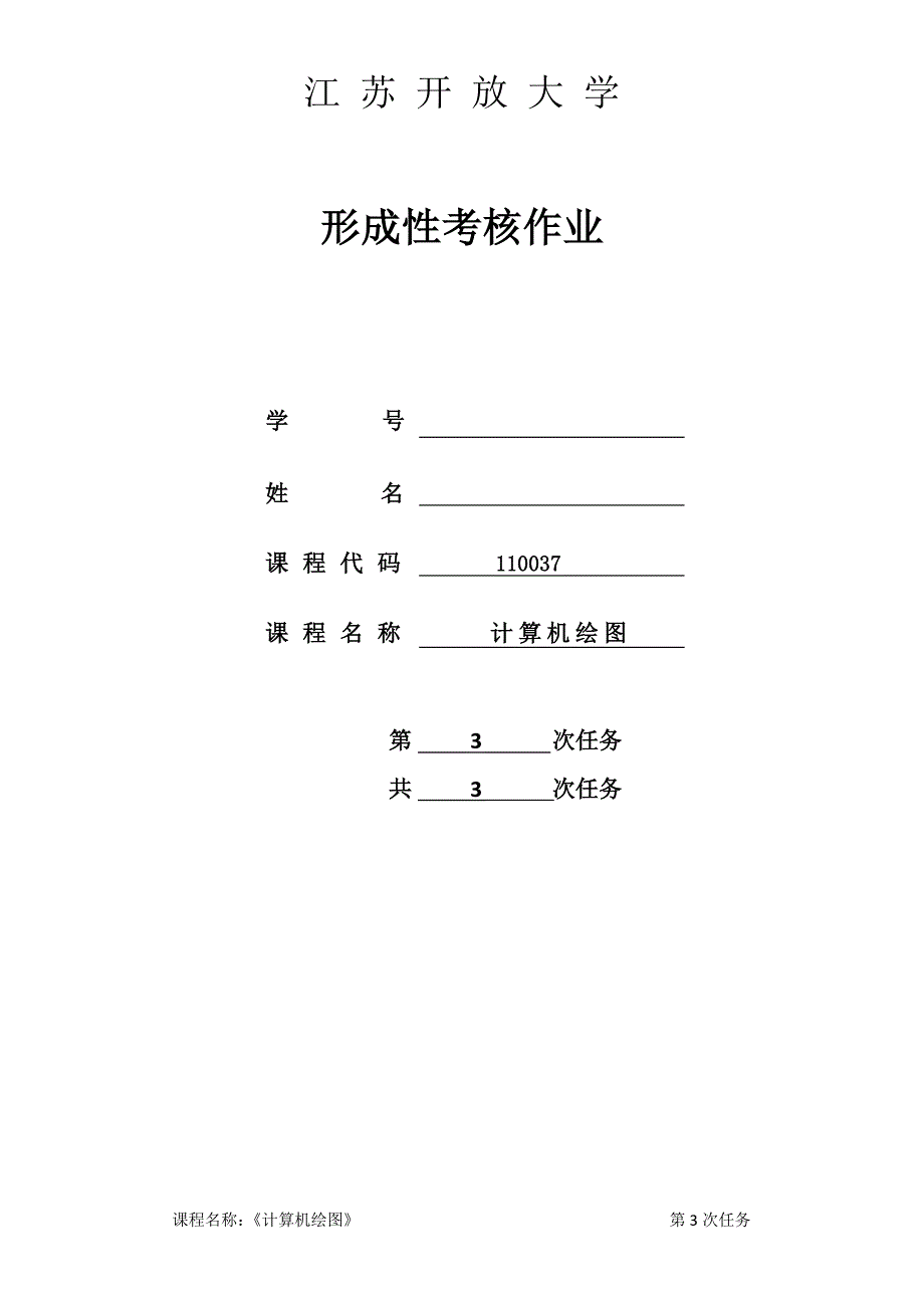 计算机绘图第三次形考作业.doc_第1页