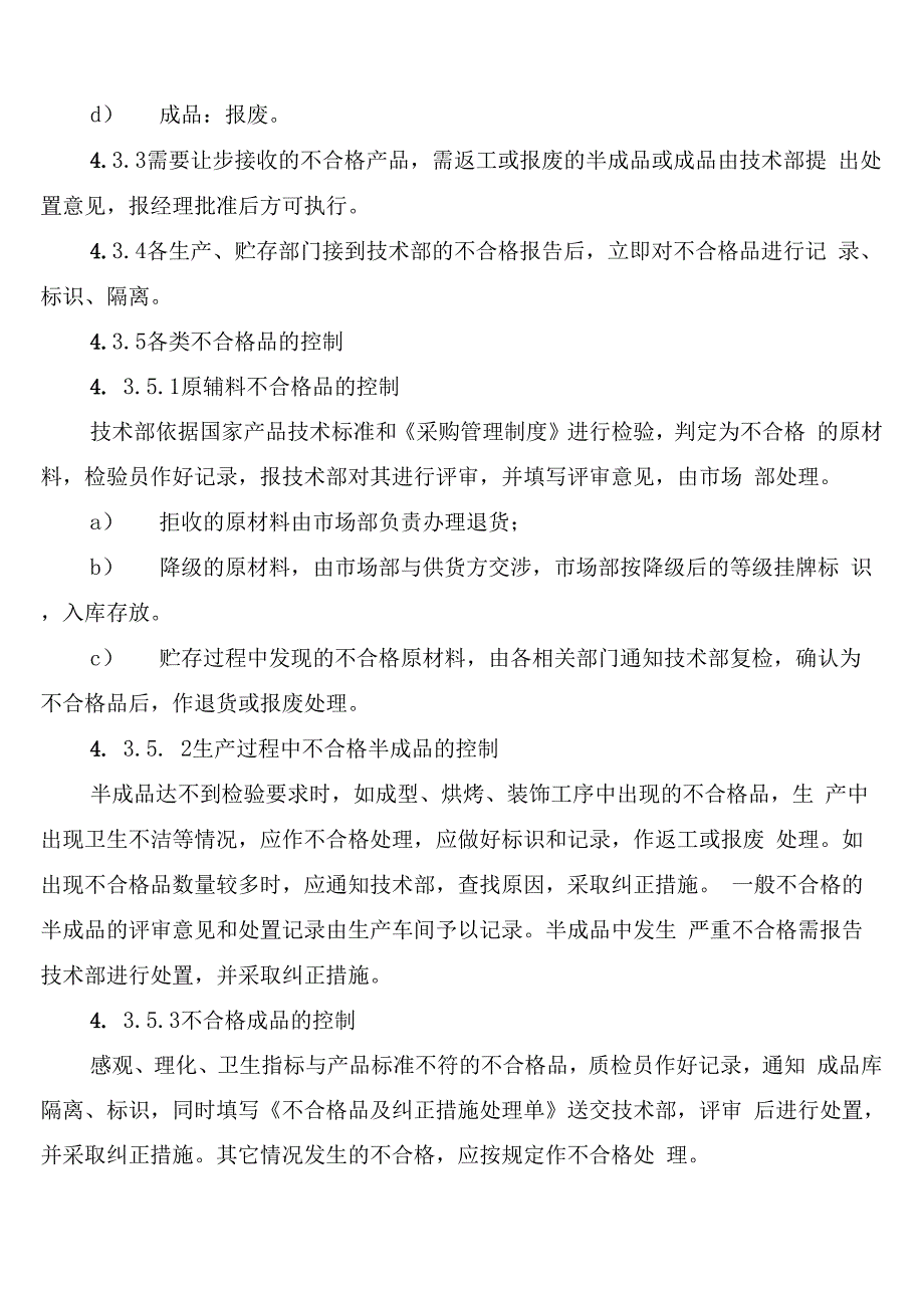 不合格品管理制度范本_第4页