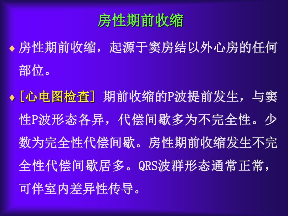 房性心律失常详解课件_第2页