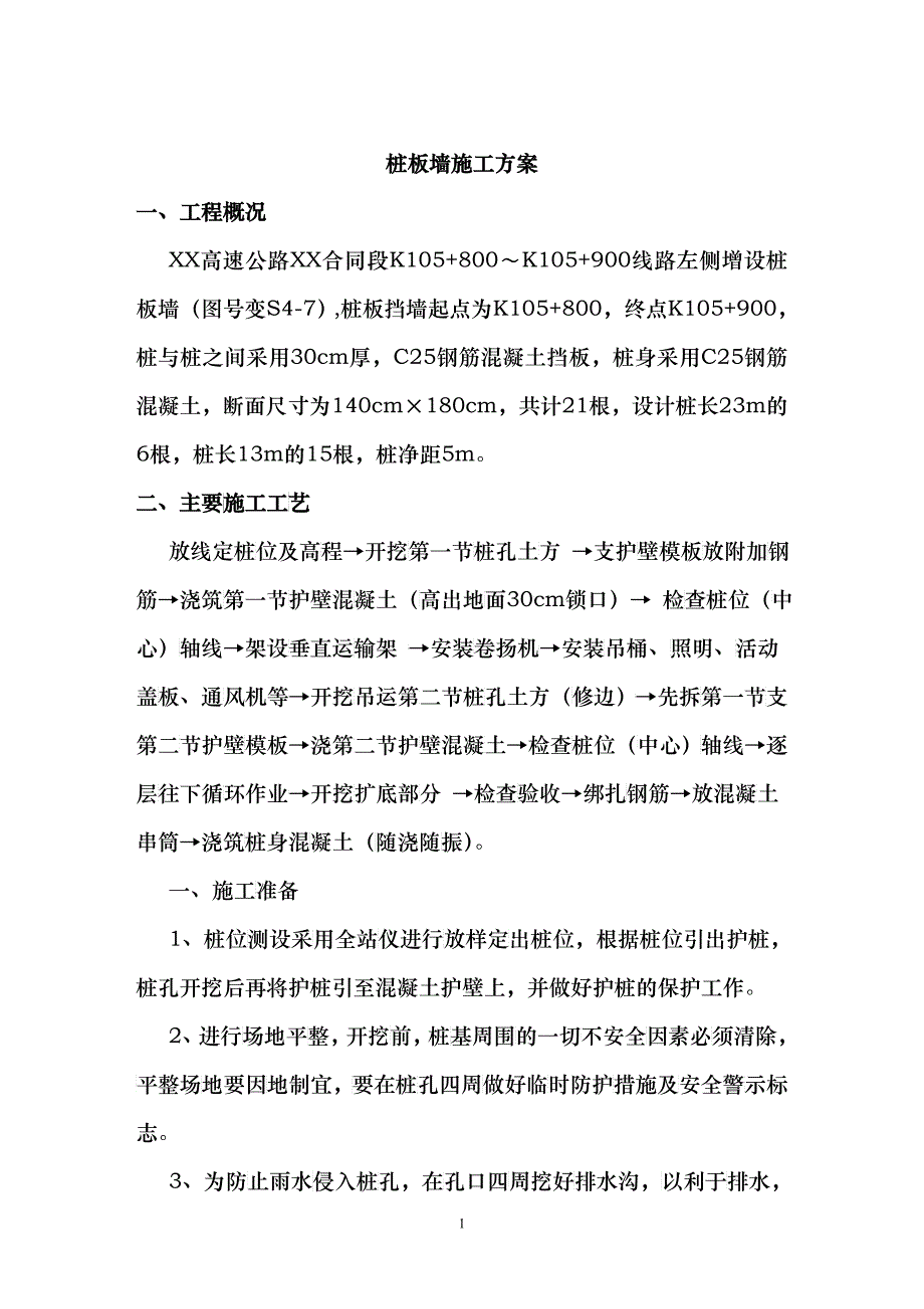 桩板墙施工组织设计_第1页