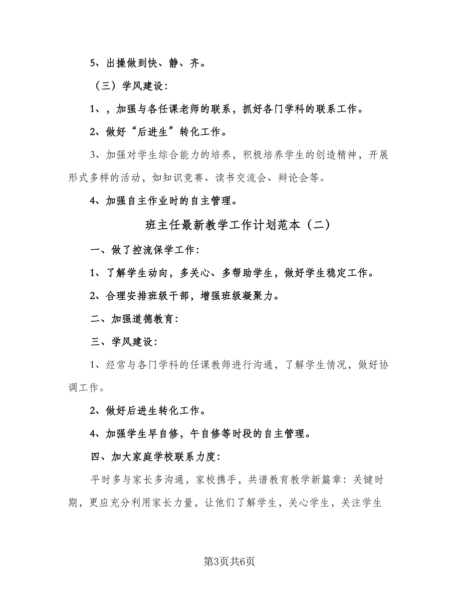 班主任最新教学工作计划范本（3篇）.doc_第3页