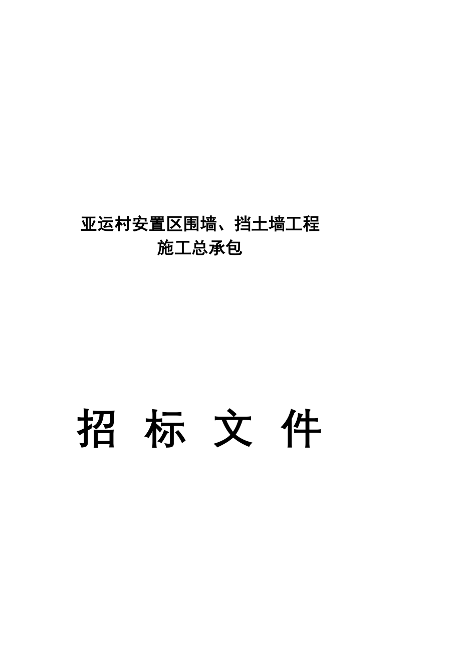 ok精华资料亚运村安置区围墙,挡土墙工程_第2页