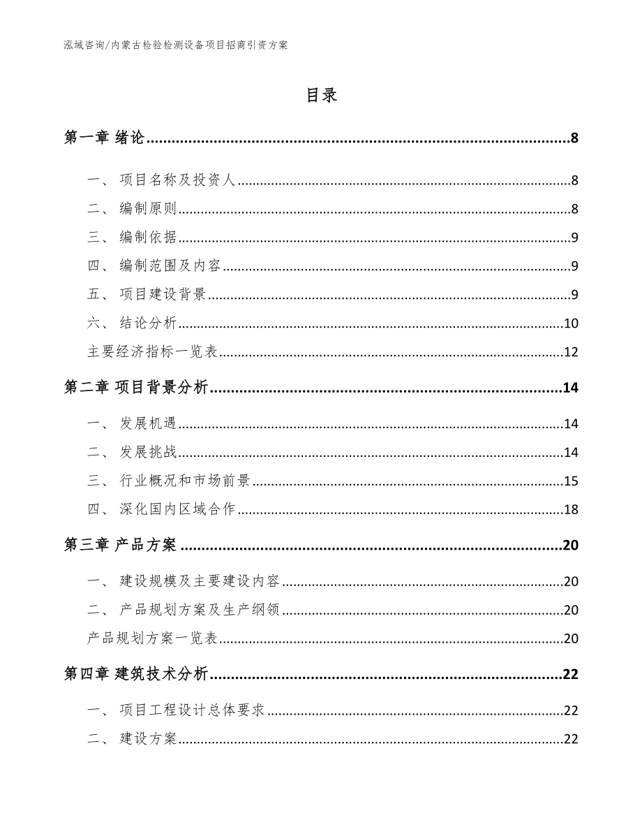 内蒙古检验检测设备项目招商引资方案参考范文_第2页