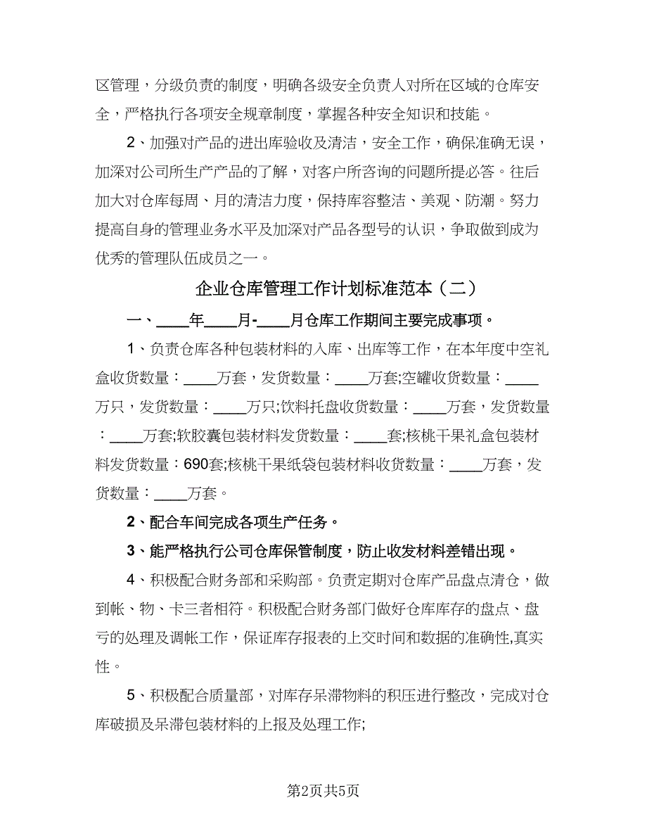 企业仓库管理工作计划标准范本（三篇）.doc_第2页