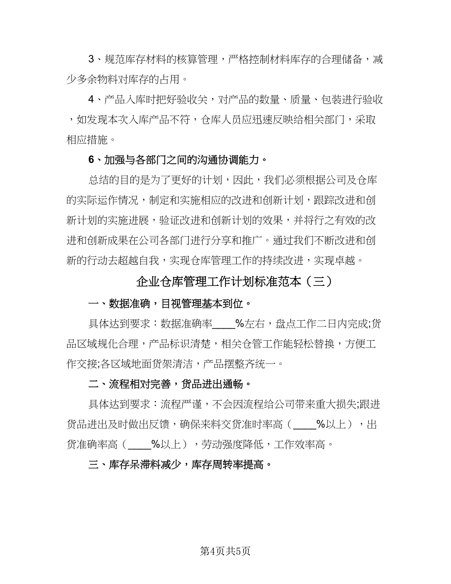 企业仓库管理工作计划标准范本（三篇）.doc_第4页