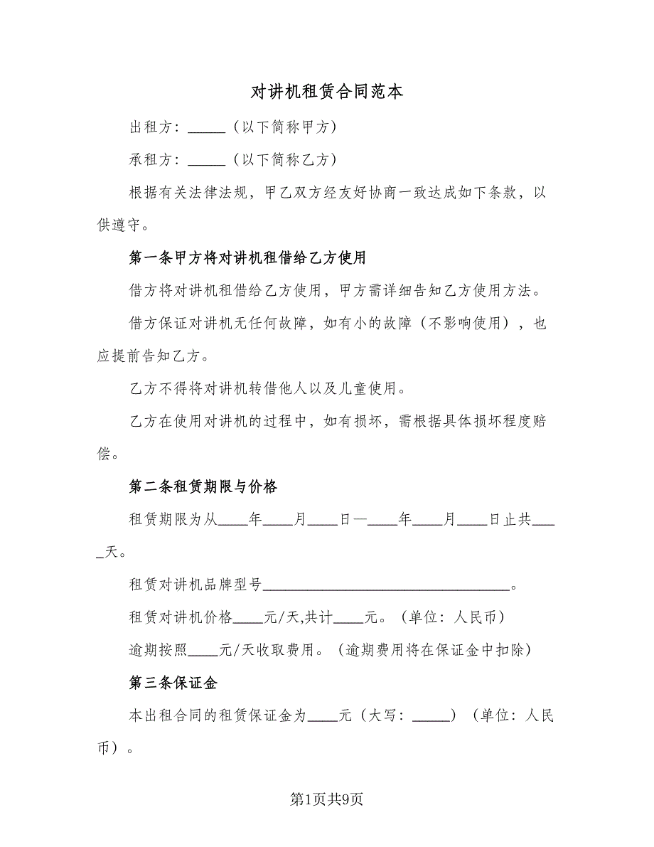 对讲机租赁合同范本（5篇）.doc_第1页