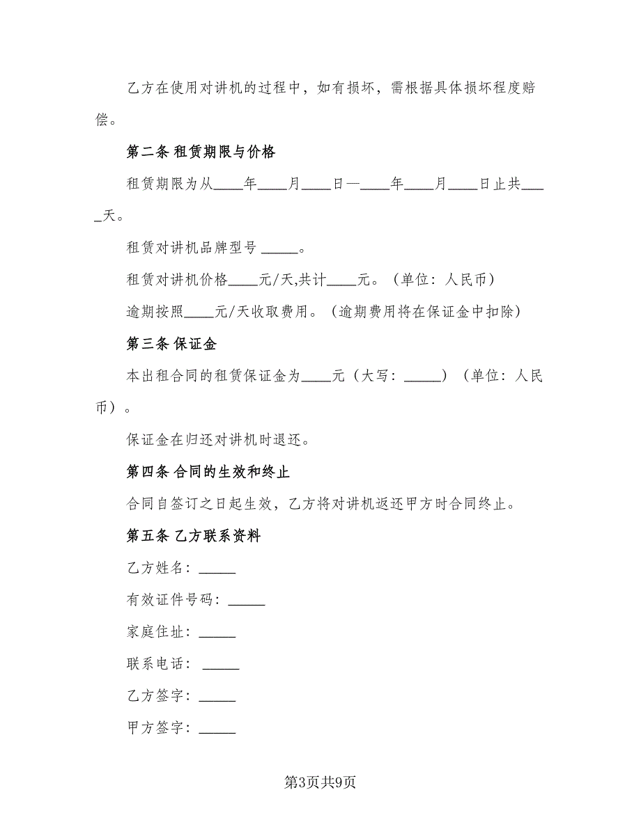 对讲机租赁合同范本（5篇）.doc_第3页