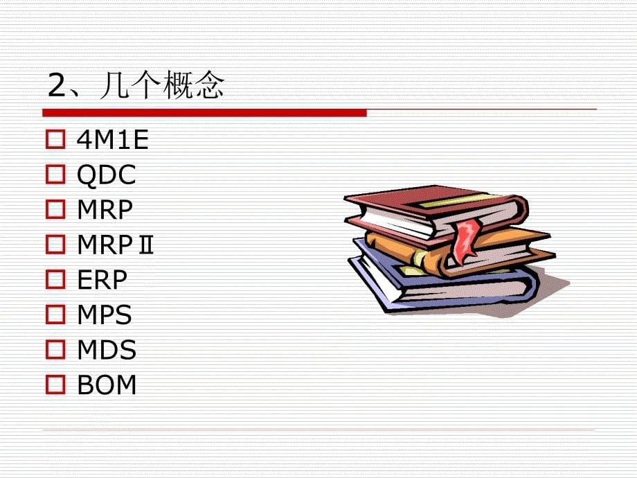 生产管理知识讲座_第5页