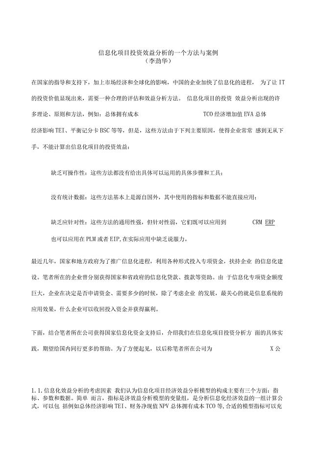 信息化项目投资效益分析的一个方法与案例