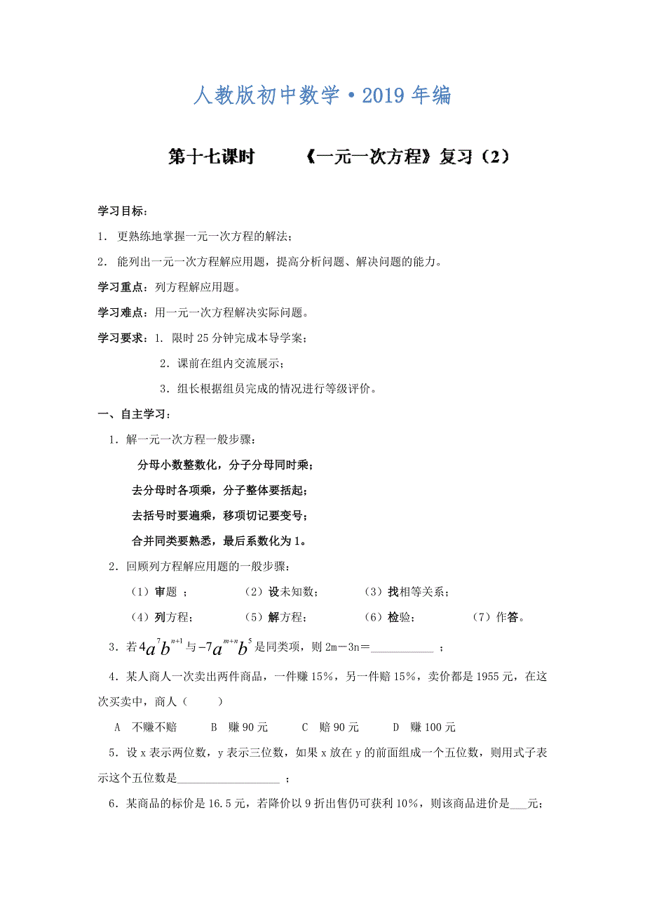 2020年人教版 小学7年级 数学上册导案第三章一元一次方程复习2_第1页