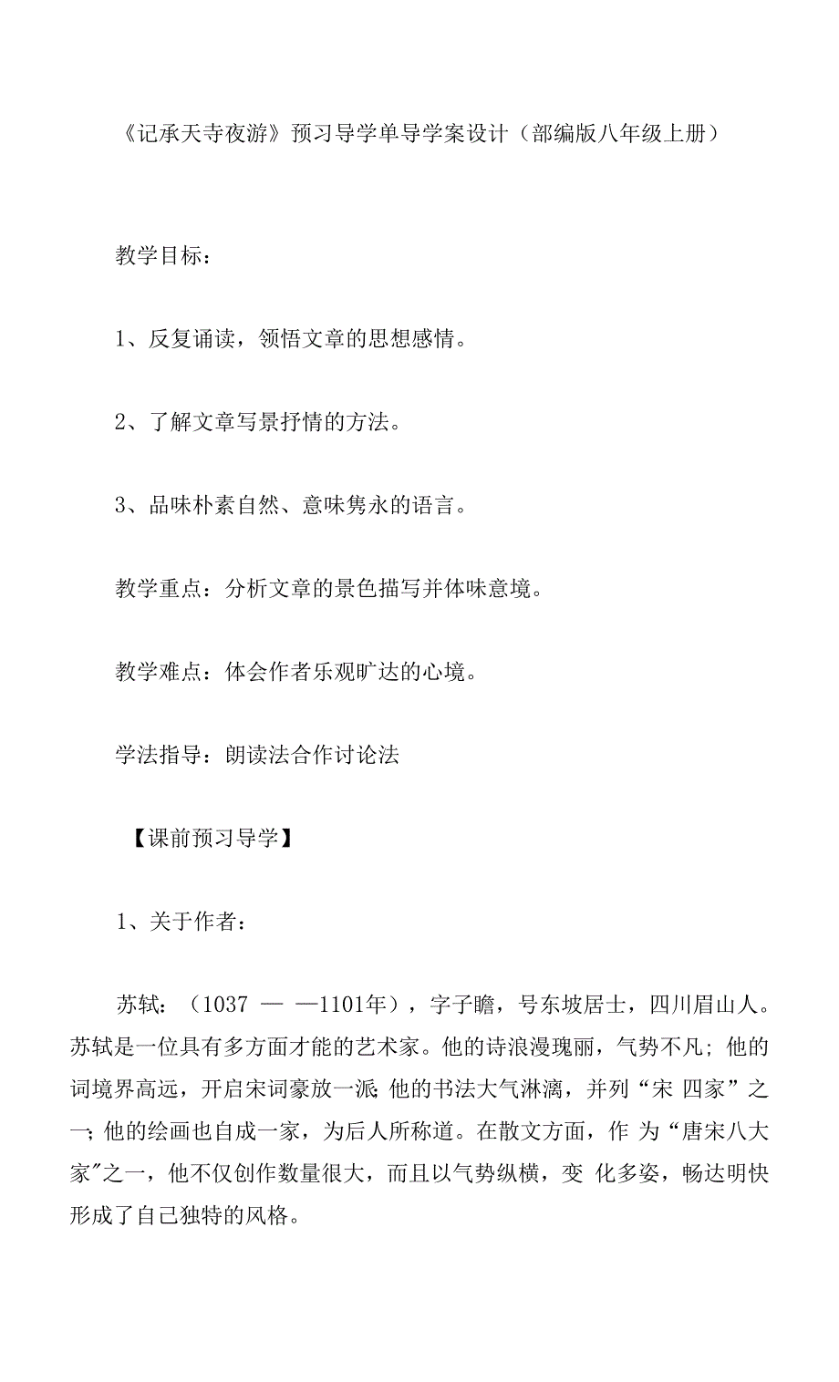 《记承天寺夜游》预习导学单导学案设计(部编版八年级上册).docx_第1页