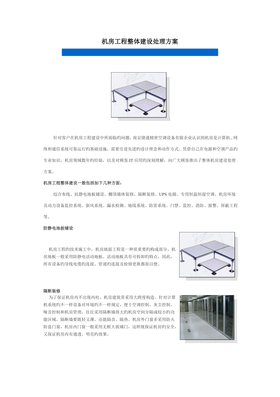 机房工程整体建设方案_第1页