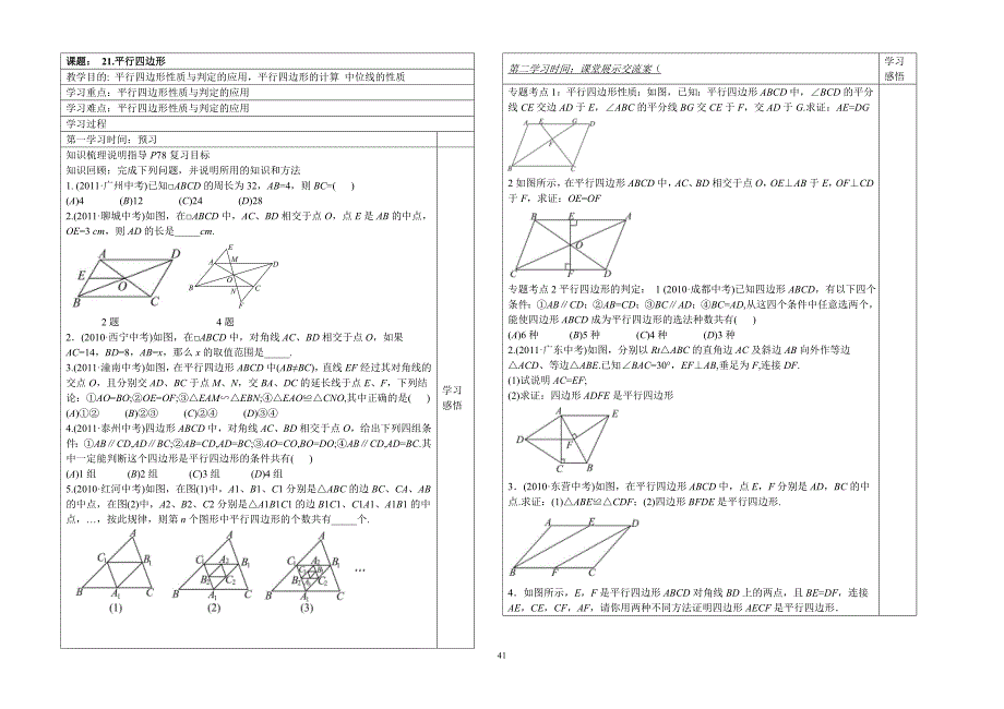 2012年中考复习导学案6 四边形_第1页