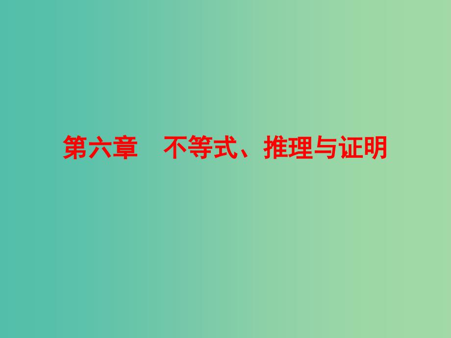 高考数学一轮复习 6-1 不等关系与不等式课件 理 新人教A版.ppt_第1页