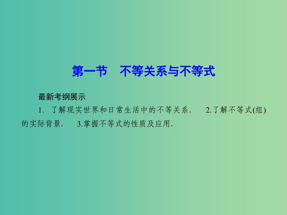 高考数学一轮复习 6-1 不等关系与不等式课件 理 新人教A版.ppt_第2页