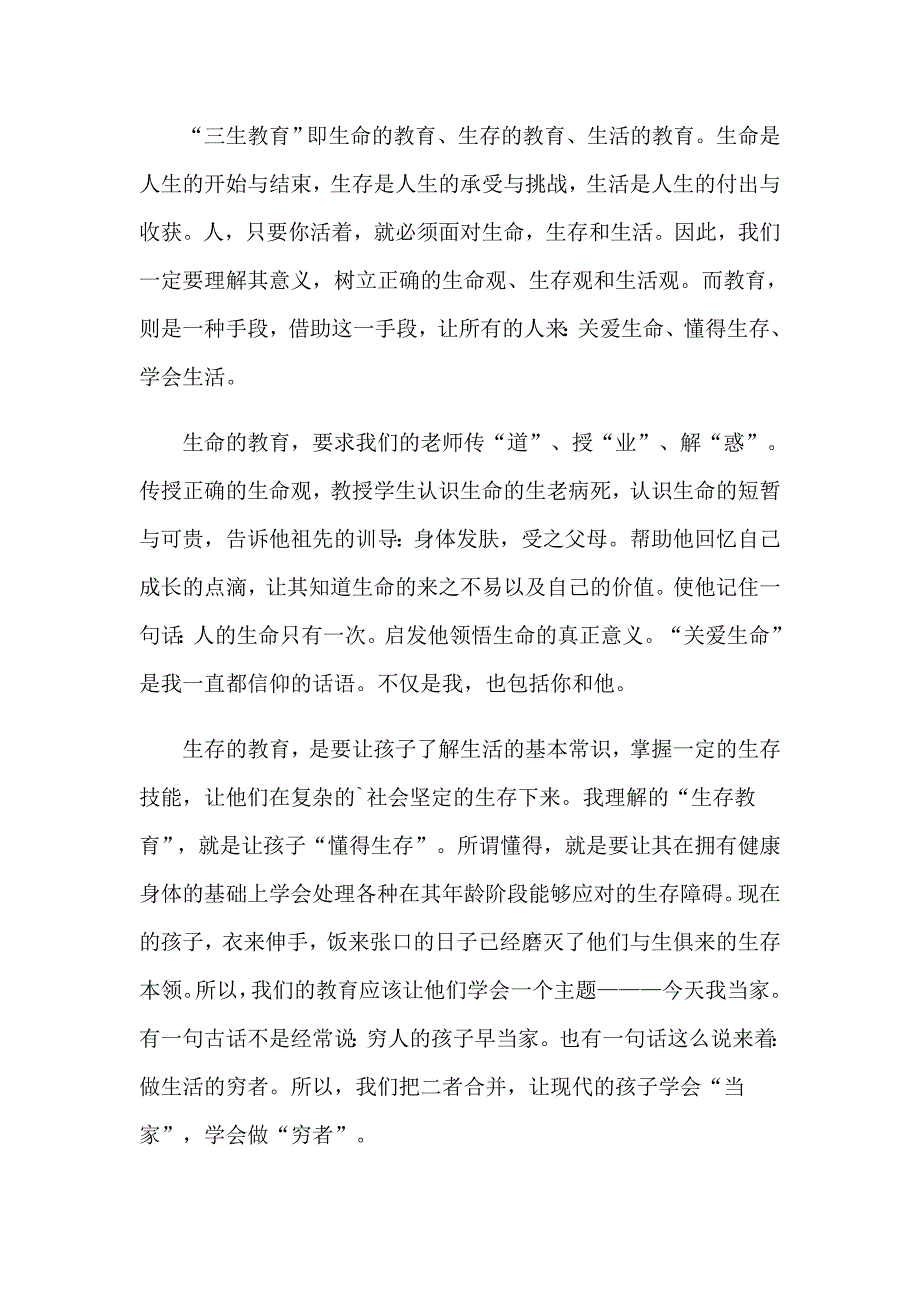 三生教育心得体会三篇_第3页