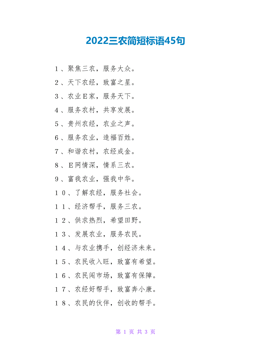 2022三农简短标语45句_第1页