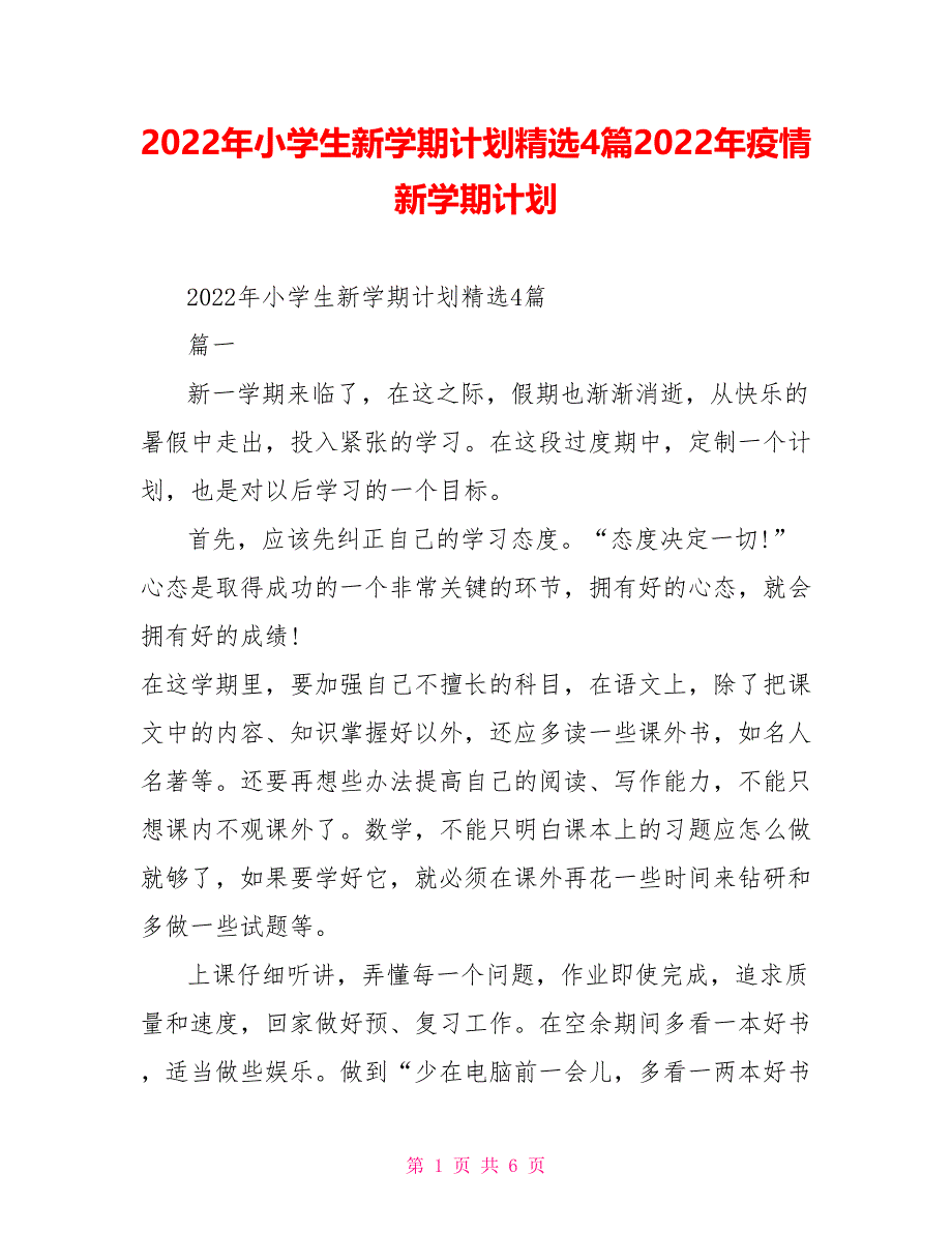 2022年小学生新学期计划精选4篇2022年疫情新学期计划_第1页