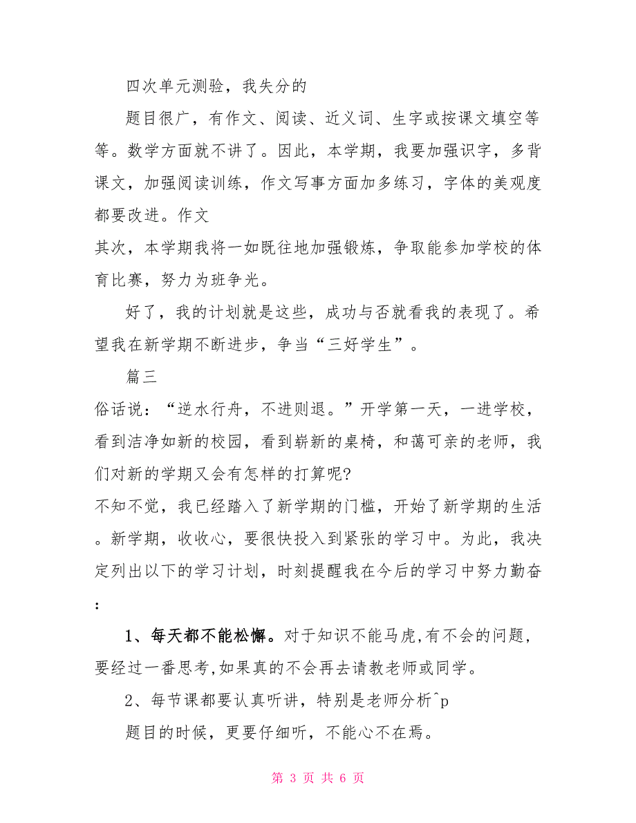 2022年小学生新学期计划精选4篇2022年疫情新学期计划_第3页