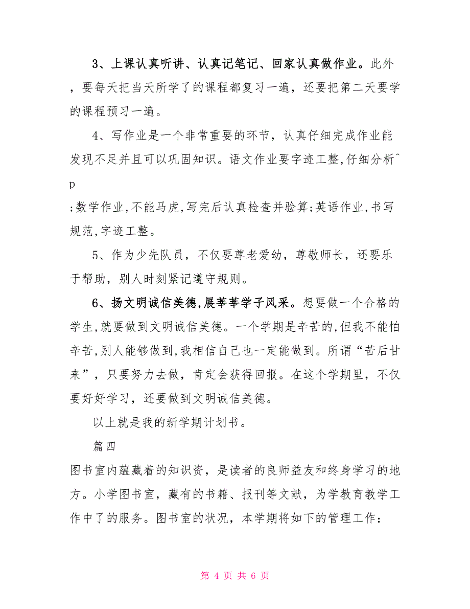 2022年小学生新学期计划精选4篇2022年疫情新学期计划_第4页