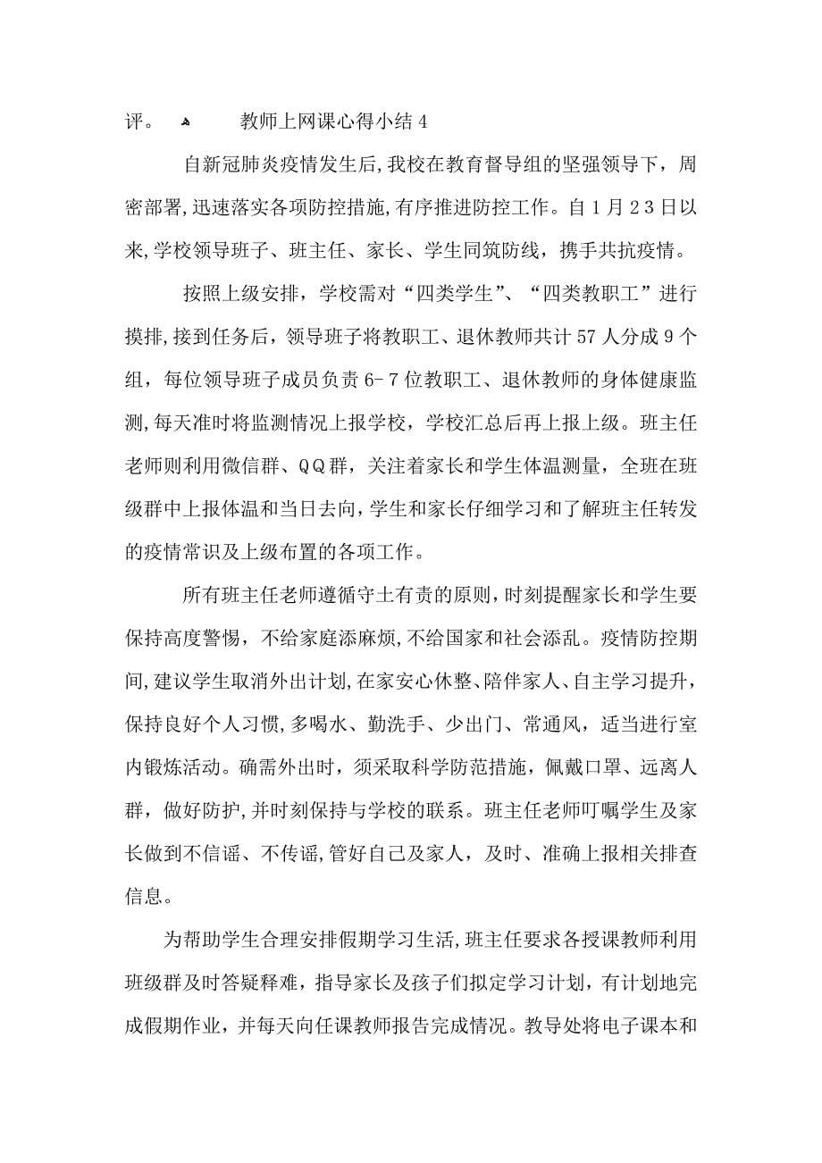 教师上网课心得小结五篇_第5页