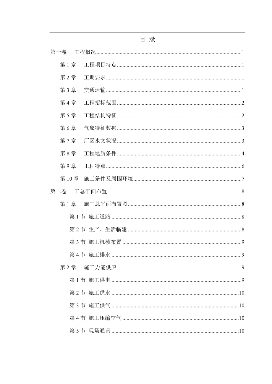 河流改道工程施工组织设计_第1页