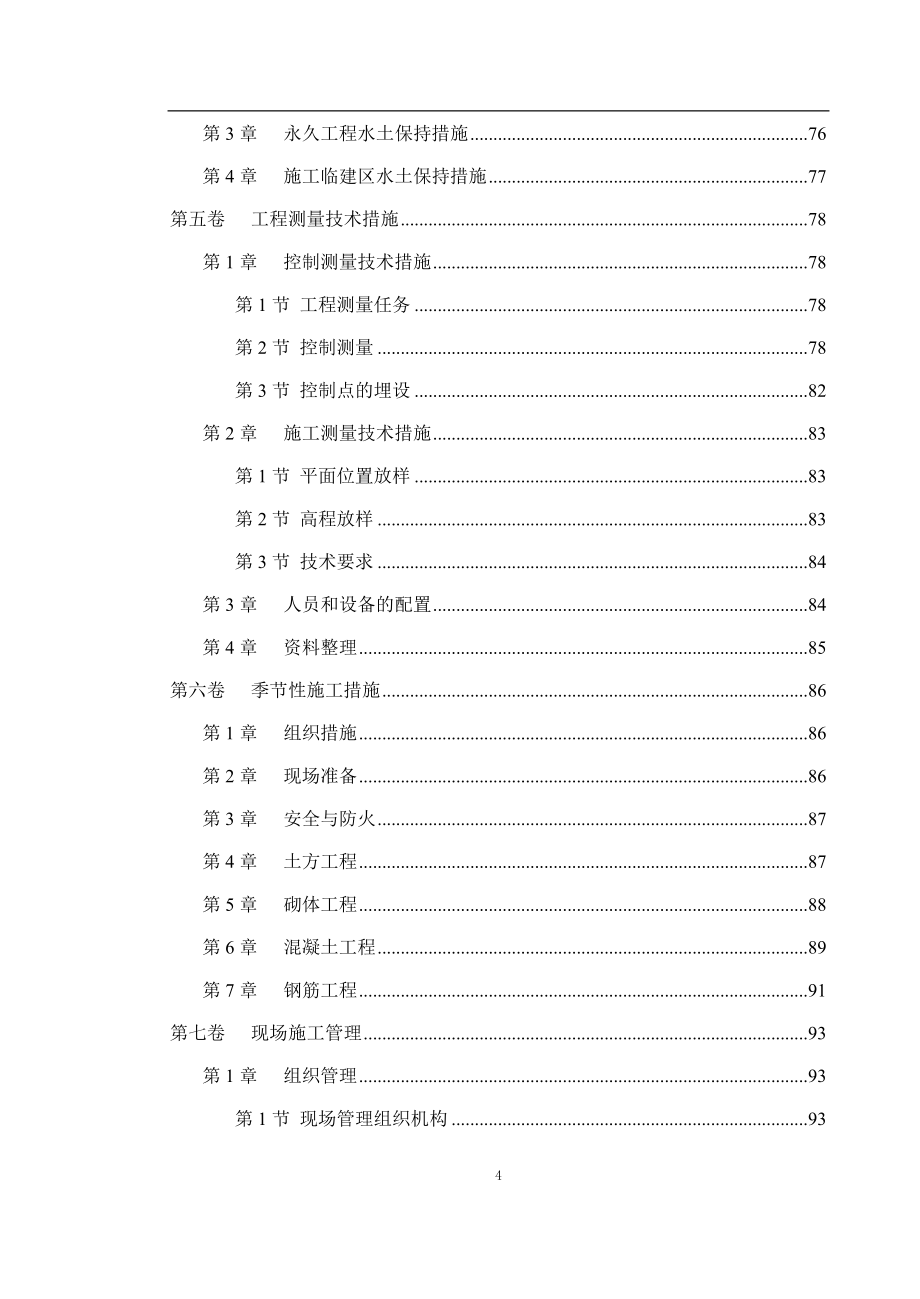 河流改道工程施工组织设计_第4页