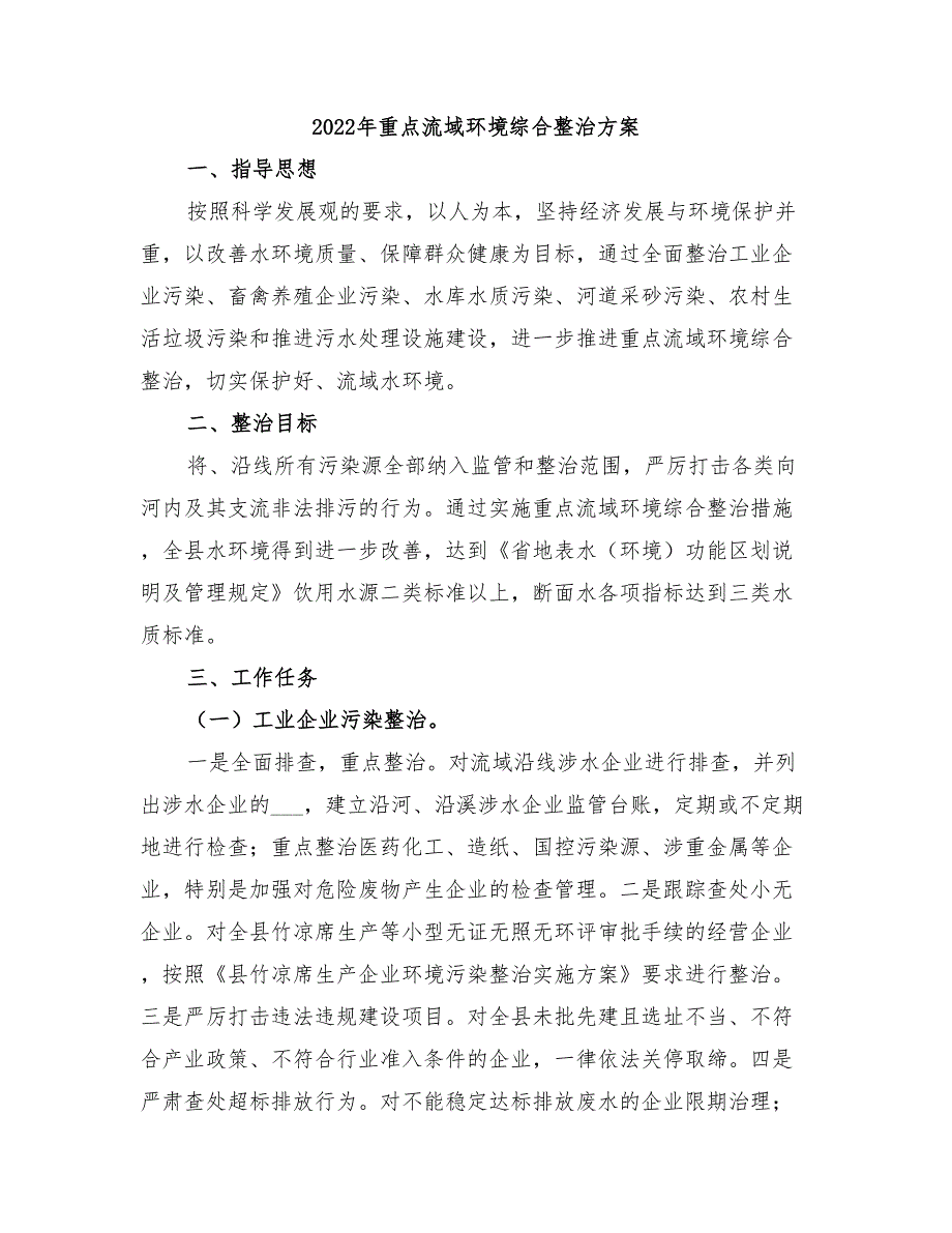 2022年重点流域环境综合整治方案_第1页