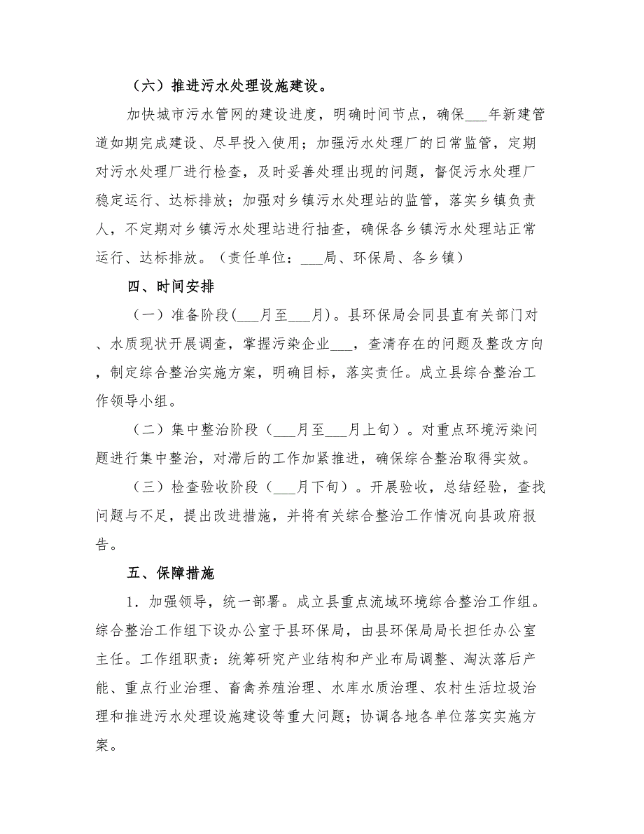 2022年重点流域环境综合整治方案_第4页