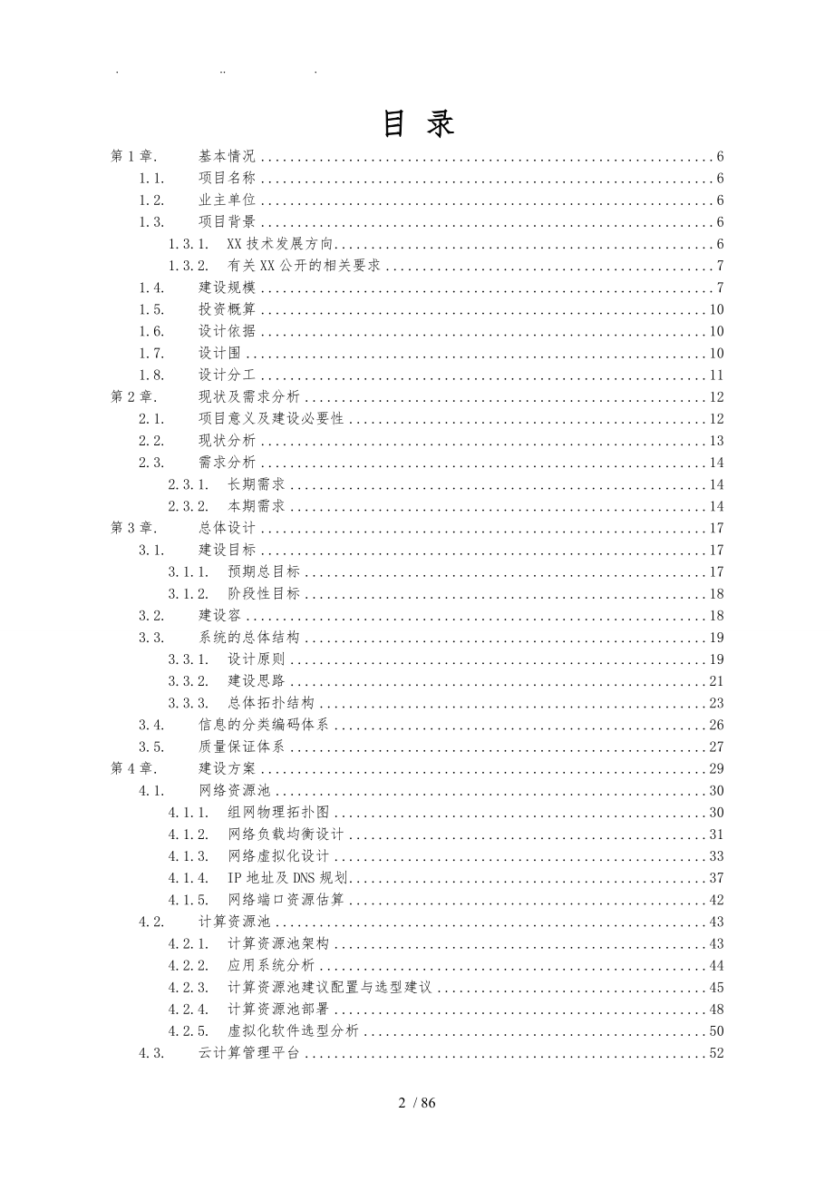 云计算平台建设总体技术方案_第2页