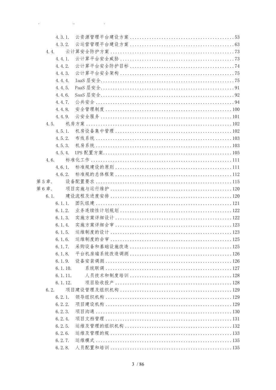 云计算平台建设总体技术方案_第3页