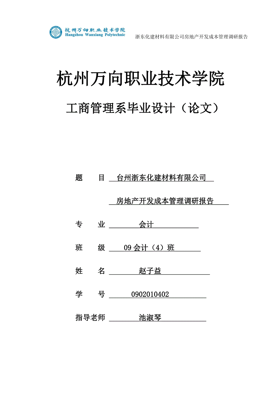 房地产开发成本管理调研报告论文1_第1页