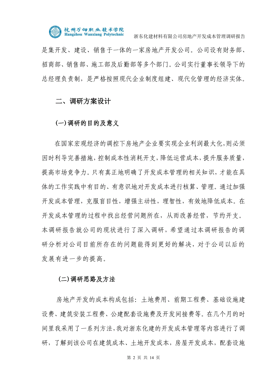 房地产开发成本管理调研报告论文1_第4页