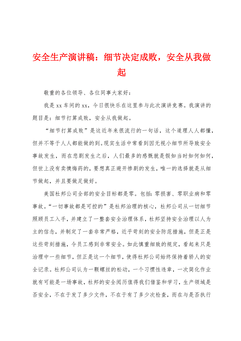 安全生产演讲稿：细节决定成败-安全从我做起.docx_第1页