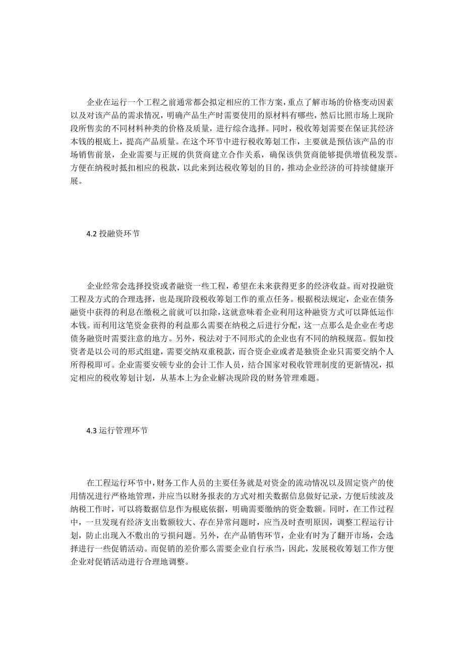 企业财务管理税收筹划应用分析.doc_第5页