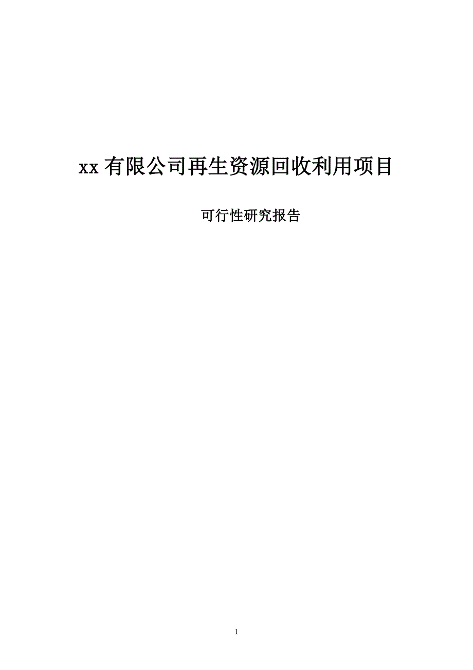 废酸碱、废乳化液综合处置再生资源利用项目可行性研究报告.doc_第1页