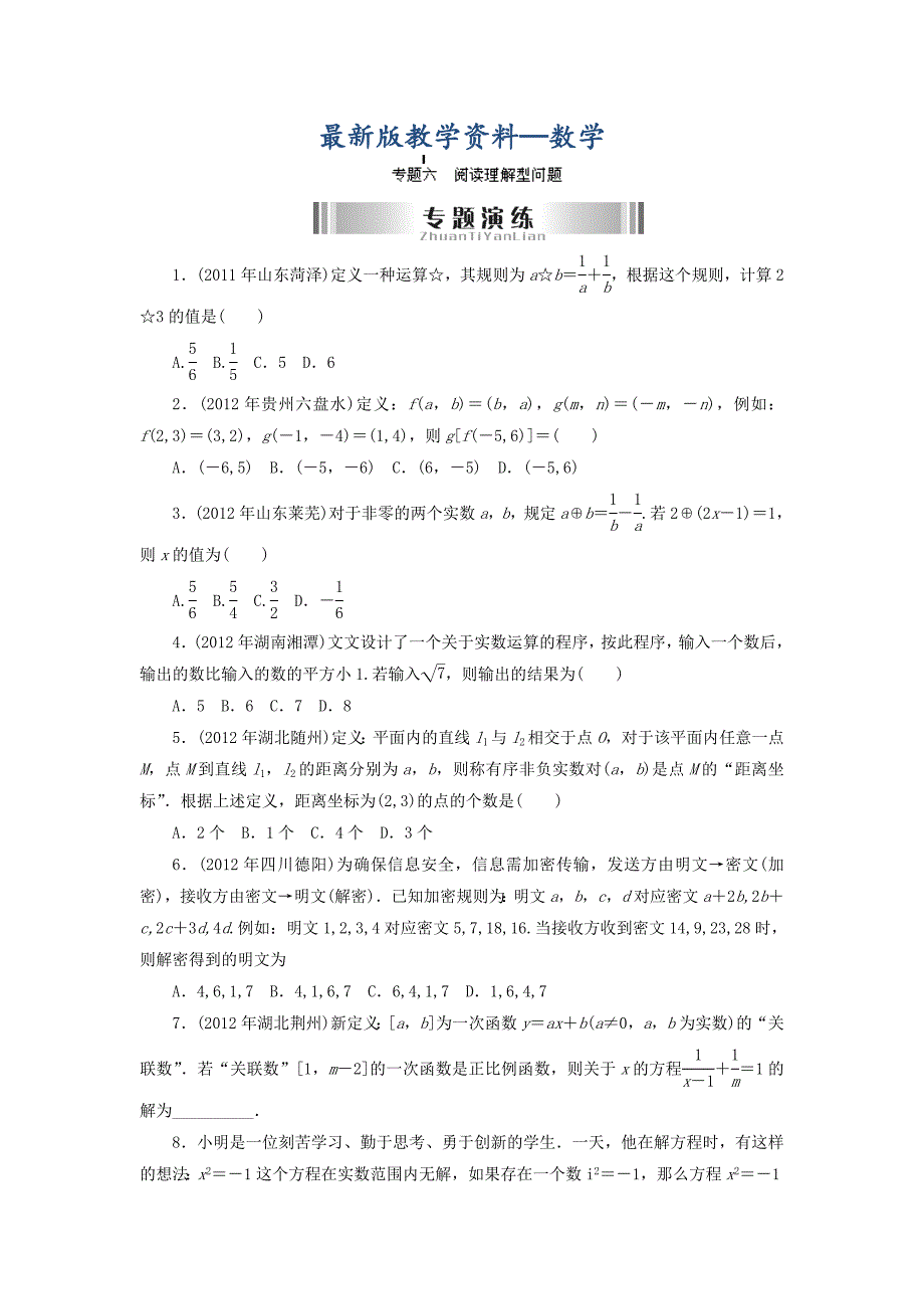 【最新版】河南省洛阳市第二外国语学校九年级中考总复习数学 专题六 阅读理解型问题训练试题_第1页